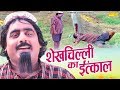 शेखचिल्ली का इंतकाल | Hari Ram Tufan & Shazia Khan | Shekh Chilli HD 2019 शेखचिल्ली का इंतकाल | Hari Ram Tufan & Shazia Khan | Shekh Chilli HD 2019