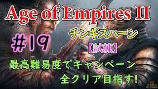 【Age of Empires 2】キャンペーン最高難易度で全クリ目指す!#19 チンギスハーン編 (1) 試練【AOC】