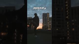 Kommo - Потерять (Snippet 2|Премьера 28.04.23)