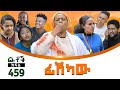 Betoch | “ ፊሽካው” Comedy Ethiopian Series Drama Episode 459