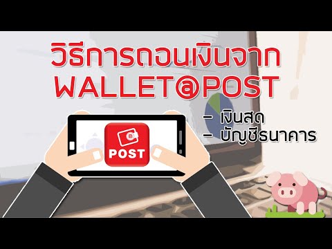 วิธีการถอนเงินจากแอป Wallet@Post ทั้งเป็นเงินสดที่สาขาของไปรษณีย์ไทยและโอนเข้าบัญชีธนาคาร