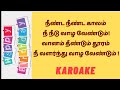 நீண்ட நீண்ட காலம் Karoake_Tamil Birthday Song_பிறந்தநாள் வாழ்த்துப் பாடல் #neenda neenda kalam