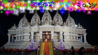 Haldia Vishwakarma Puja 2018(হলদিয়া বিশ্বকর্মা পূজা ২০১৮)