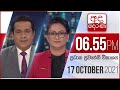 Derana News 6.55 PM 17-10-2021