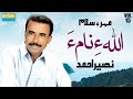 Allah E Nama | Meher E Salam | Naseer Ahmed | Vol 15 | Balochi World