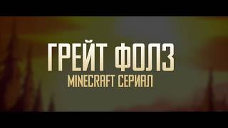 Minecraft Сериал: Грейт Фолз - Трейлер