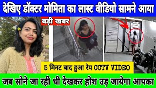 दखए Doctor Moumita Ka Last Cctv Video आय समन दख कर उड जएग हश,Kolkata Doctor News Today