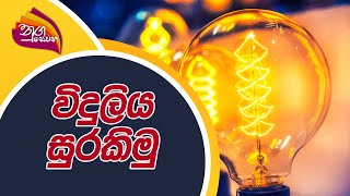 Nugasevana | Save Electricity  | 2022-03-18 | Rupavahini