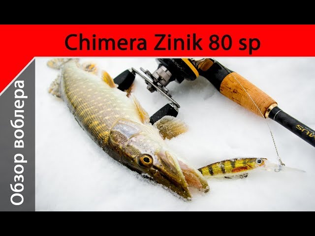 Обзор воблера Chimera Zinik 80sp. Как ловить щуку, техника проводки воблера.