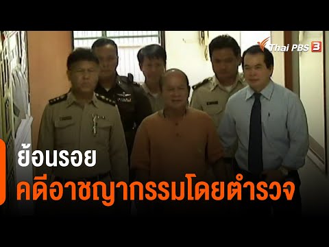 ย้อนรอยคดีอาชญากรรมโดยตำรวจ (25 ส.ค. 64)