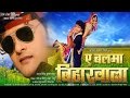 #HD Movie बलमा बिहारवाला I A Balma Bihar Wala I Bhojpuri Super Hit Movie 2020 - Khesari lal Yadav