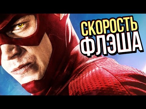 НАСКОЛЬКО БЫСТРЫЙ ФЛЭШ? НАСКОЛЬКО БЫСТРЫЙ ФЛЭШ?