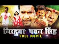 KHOON PASEENA | Superhit Bhojpuri Movie | Pawan SIngh | Nirahua | Viraj Bhatt | Kajal Raghwani