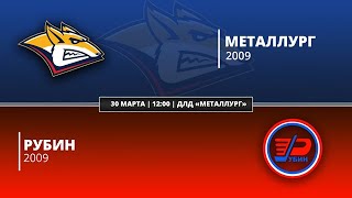 Металлург 09 (Магнитогорск) - Рубин 09 (Тюмень)