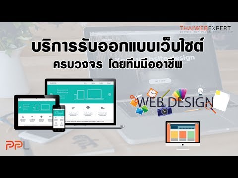 บริการรับออกแบบเว็บไซต์ทุกรูปแบบ