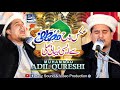 Akas e Rooh e Mustafa ﷺ - Latest 2023 Best Naat Sharif - Adil Qureshi