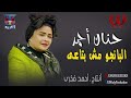 حنان احمد - البانجو مش بتاعي / Hanan Ahmed  - El Bango Mesh Beta3y