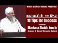 कामयाबी की १० टिप्स | Kamyabi ke 10 Tips | Maulana Shakir Noorie | Har Musalmaan Zaroor Sune
