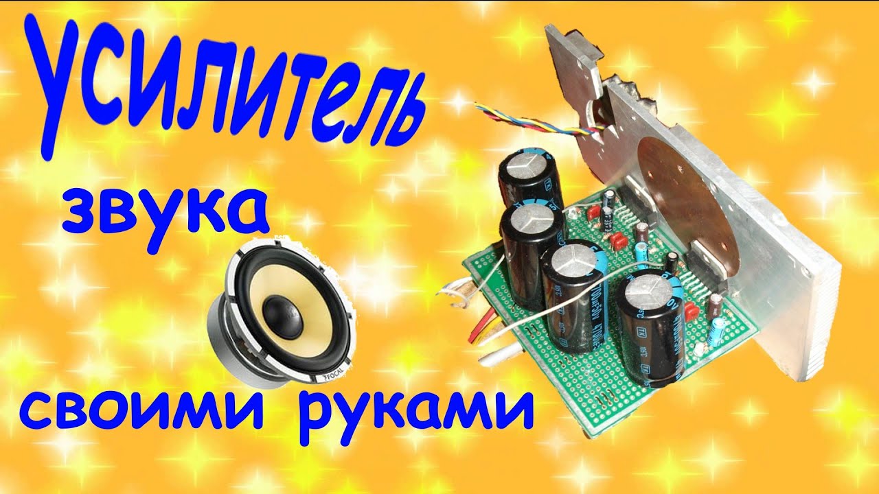 Ютуб усилитель звука своими руками 54