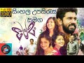 ආදරණීයම කථාවක් 😍 | PREMAM Full Movie With Sinhala Subtitles  | සිංහල උපසිරැස සමග ඔබ වෙත 🍿💥