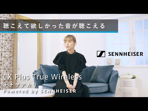 CX Plus True Wireless ワイヤレスイヤホン ナナヲアカリ Powered by SENNHEISER インタビュー