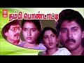 Thambi Pondatti Full Movie I SuperHit Tamil Movies | Rahman | Sukanya NizhalgalRavi | Ramya Krishnan