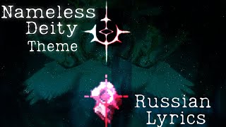 Nameless Deity Theme Twisted Garden Russian Lyrics - Тема Безымянного Божества Витой Сад