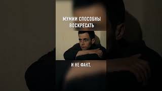 Мумия Фараона Ожила #Shorts