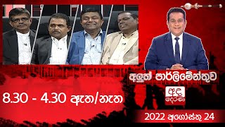 Aluth Parlimenthuwa | 24 AUGUST 2022