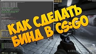 Как сделать бинды для кс го Как сделать бинды для кс го