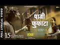 Payee Fufata - Lyrical Song | lagan लगन | Ajay Gogavle - Vijay Gavande | Guru Thakur | Arjun Gujar
