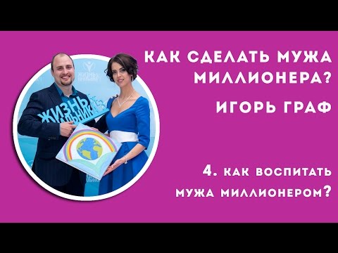Слушать тренинг как сделать мужа миллионером
