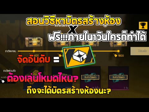 Free Fire สอนวิธีหาบัตรสร้างห้องฟรี!!!🎉🎉 ง่ายภายใน1วัน ทำได้ทุกคนเลยถ้าเล่นโหมดนี้!! ได้แน่นอน100%