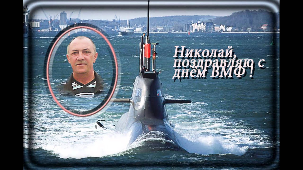 Поздравления с днем вмф в картинках прикольные Поздравления с днем вмф в картинках прикольные