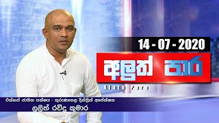 Aluth Para - Lalith Ravidu Kumara | 14 - 07 - 2020 | Siyatha TV