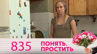 Понять. Простить | Выпуск 835