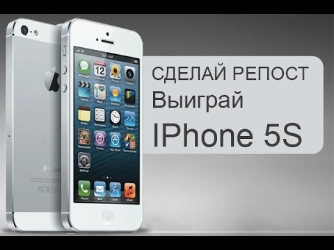 Iphone за конкурсы Iphone за конкурсы