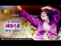 Bangla Hit Song | O Shapini Nachre | ও সাপিনী নাচরে  | Chanki Pandey & Rituparna | Swami Kano Ashami