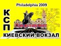 Видео Киевский Вокзал - 2009
