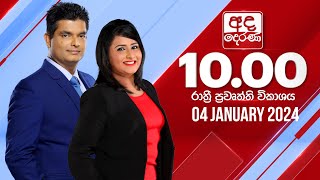  2024.01.04 | Ada Derana Late Night News Bulletin