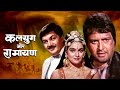 Kalyug Aur Ramayan Full Movie 4K | Manoj Kumar | Madhavi | Prem Chopra | कलयुग और रामायण (1987)