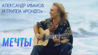 Александр Иванов - «Мечты» (Официальный Клип, 2005)