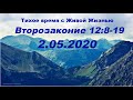 02.05.2020 Признаки истинного поклонения (Второзаконие 12:8–19)