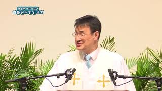 사랑이 복 입니다(고전 13:8-13) 아틀란타한인교회 김세환 목사 설교