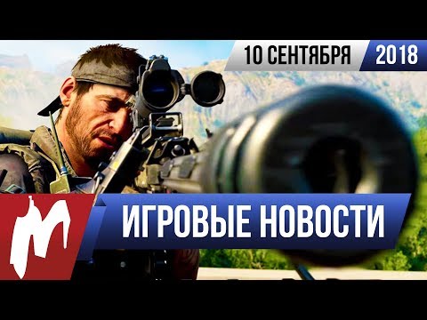 Игромания! ИГРОВЫЕ НОВОСТИ, 10 сентября (Battlefield V, Call of Duty: Black Ops 4, Eve Online) Игромания! ИГРОВЫЕ НОВОСТИ, 10 сентября (Battlefield V, Call of Duty: Black Ops 4, Eve Online)