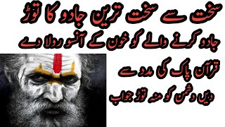 Sakht Se Sakht Jadoo Ka Tor Sakht Jadoo Ki Kaat Ka Wazifa Sayyadi Murshadi 786