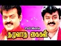 Full Tamil Movie - Thazhuvatha Kaigal (1986) - Vijaykanth, Ambika, Senthil, Anuradha