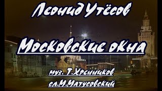 Л.утёсов- Московские Окна(Вариант 2)- Караоке(Ремикс)