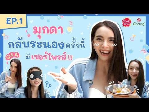 Star Cam Special X ดอกบัวคู่ Ep.1 l มุกดาพาทัวร์บ้านในหมง แบบไม่ซ้ำใคร พร้อม Q&A สุดพีค!