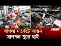 বগুড়ায় শাপলা মার্কেটে আ‘গুন, ১৭টি দোকানের মালপত্র পুড়ে ছাই | Bogra News | Desh TV
